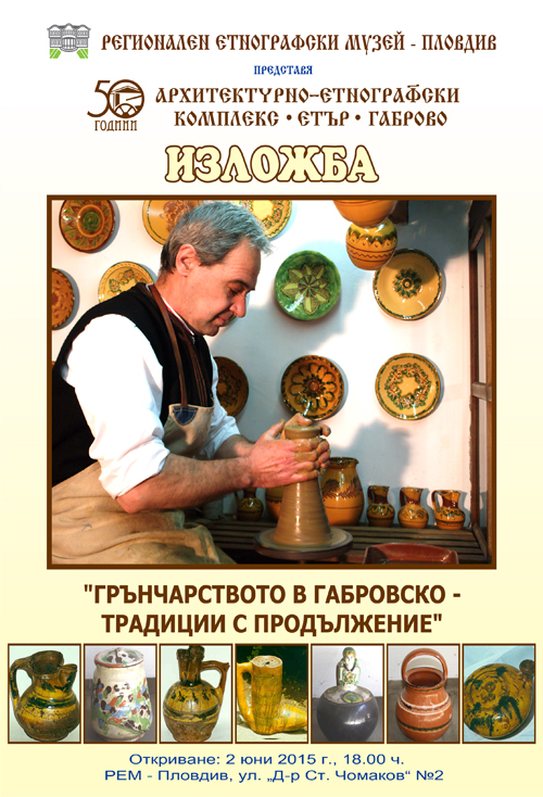 Грънчарството в Габрово - традиции с продължение